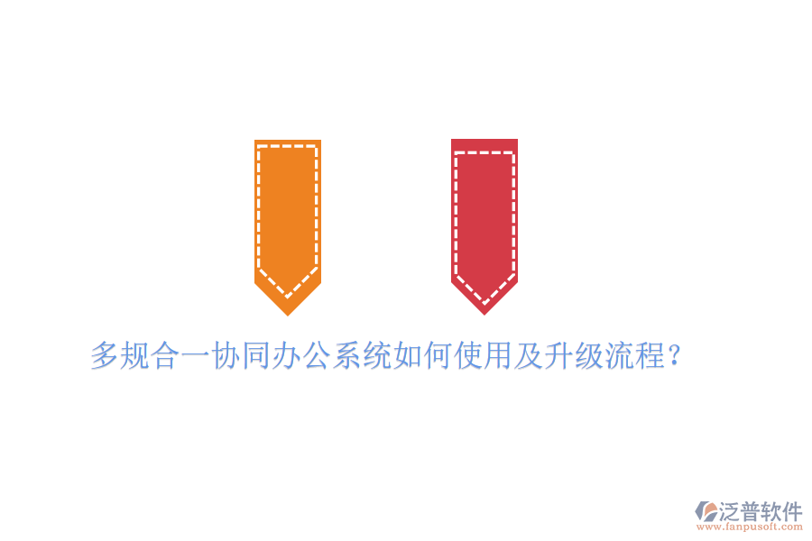  多規(guī)合一協(xié)同辦公系統(tǒng)如何使用及升級流程？