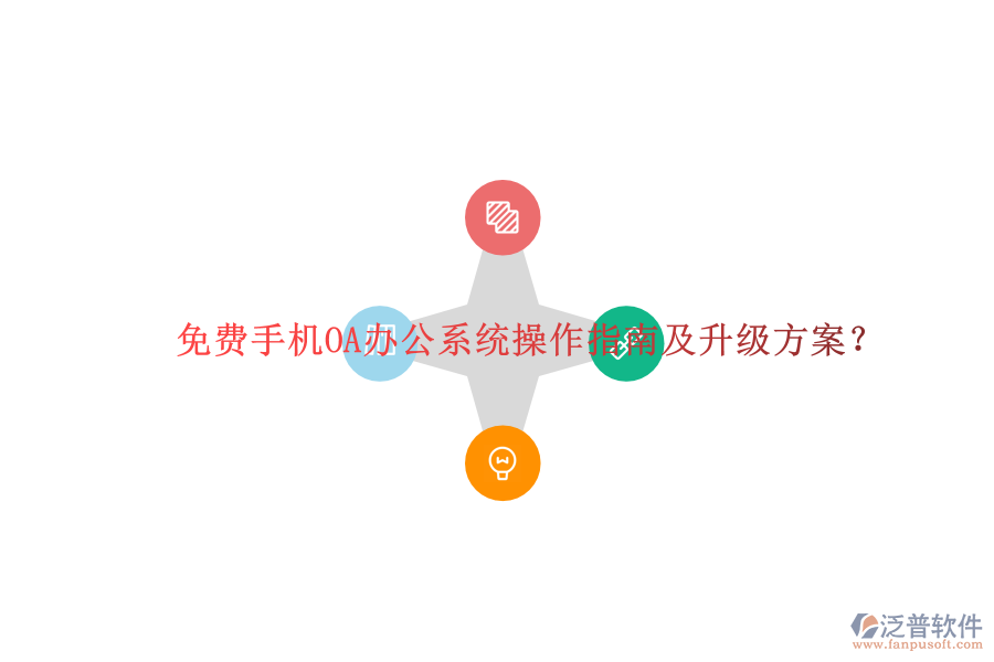  免費(fèi)手機(jī)OA辦公系統(tǒng)操作指南及升級方案？