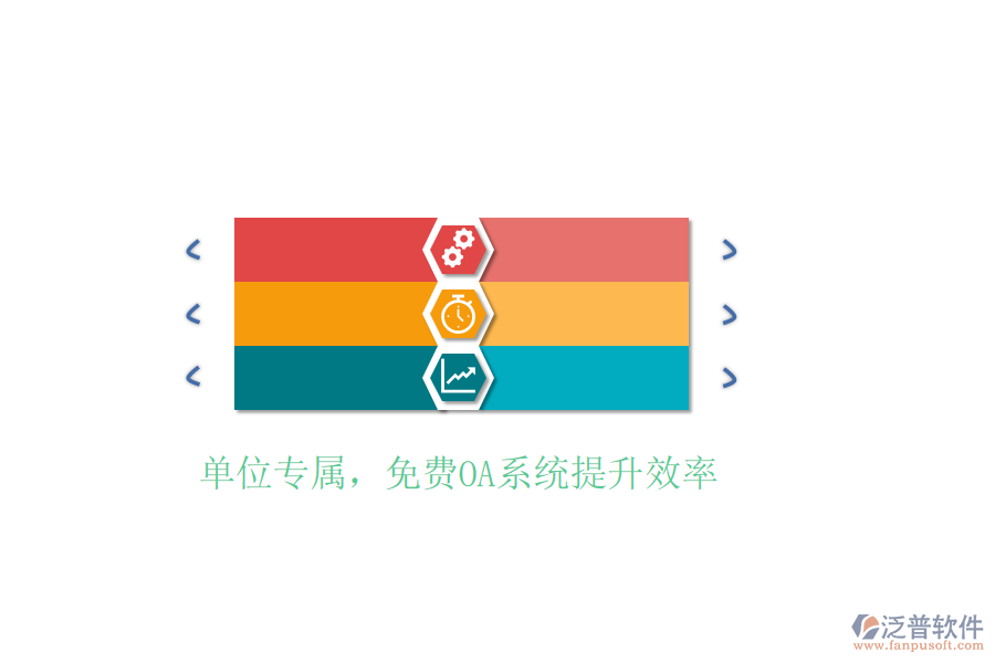  單位專屬，免費(fèi)OA系統(tǒng)提升效率