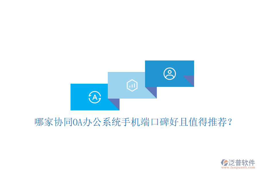  哪家協(xié)同OA辦公系統(tǒng)手機端口碑好且值得推薦？