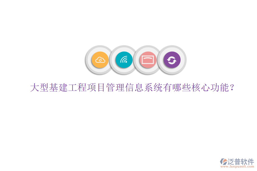 大型基建工程項目管理信息系統(tǒng)有哪些核心功能?