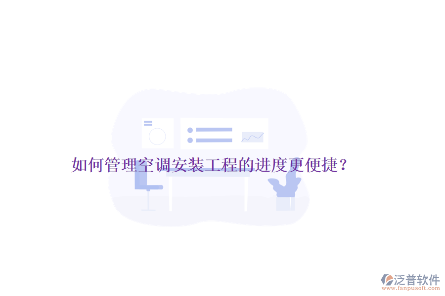 如何管理空調(diào)安裝工程的進度更便捷？