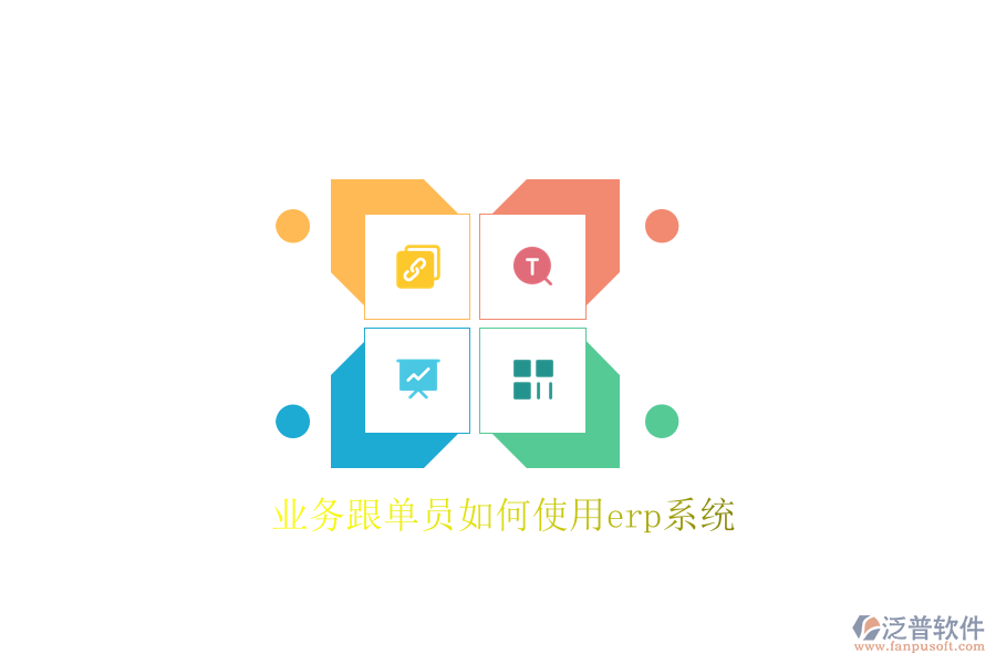 業(yè)務(wù)跟單員如何使用erp系統(tǒng)