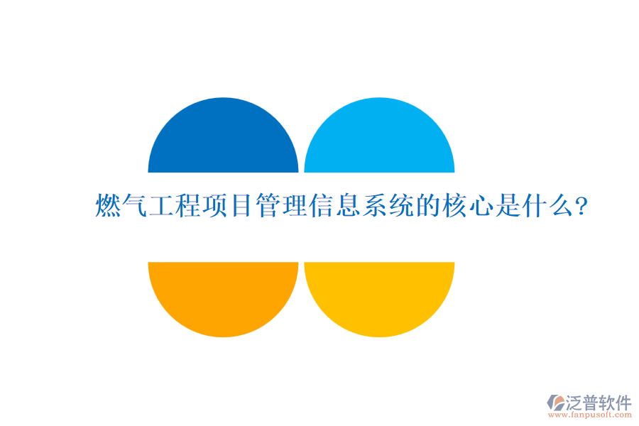 燃?xì)夤こ添椖抗芾硇畔⑾到y(tǒng)的核心是什么?