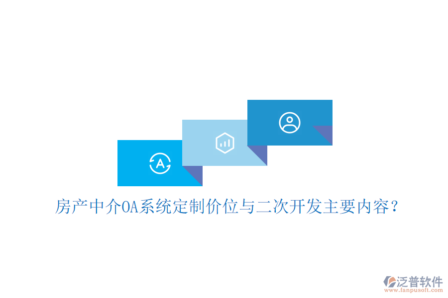  房產(chǎn)中介OA系統(tǒng)定制價位與<a href=http://m.theonlineadagency.com/Implementation/kaifa/ target=_blank class=infotextkey>二次開發(fā)</a>主要內(nèi)容？