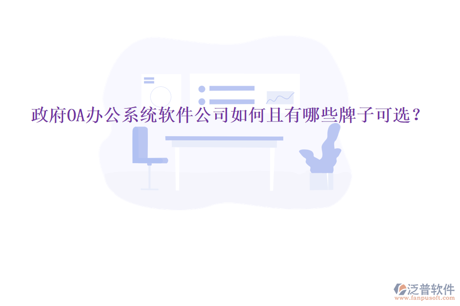  政府<a href=http://m.theonlineadagency.com/oa/ target=_blank class=infotextkey>OA辦公系統(tǒng)</a>軟件公司如何且有哪些牌子可選？