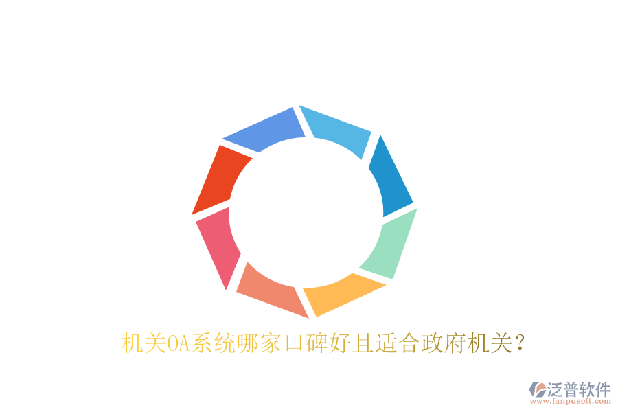  機(jī)關(guān)OA系統(tǒng)哪家口碑好且適合政府機(jī)關(guān)？