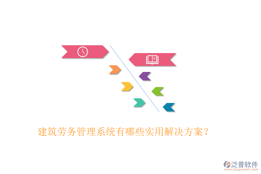 建筑勞務(wù)管理系統(tǒng)有哪些實用解決方案？