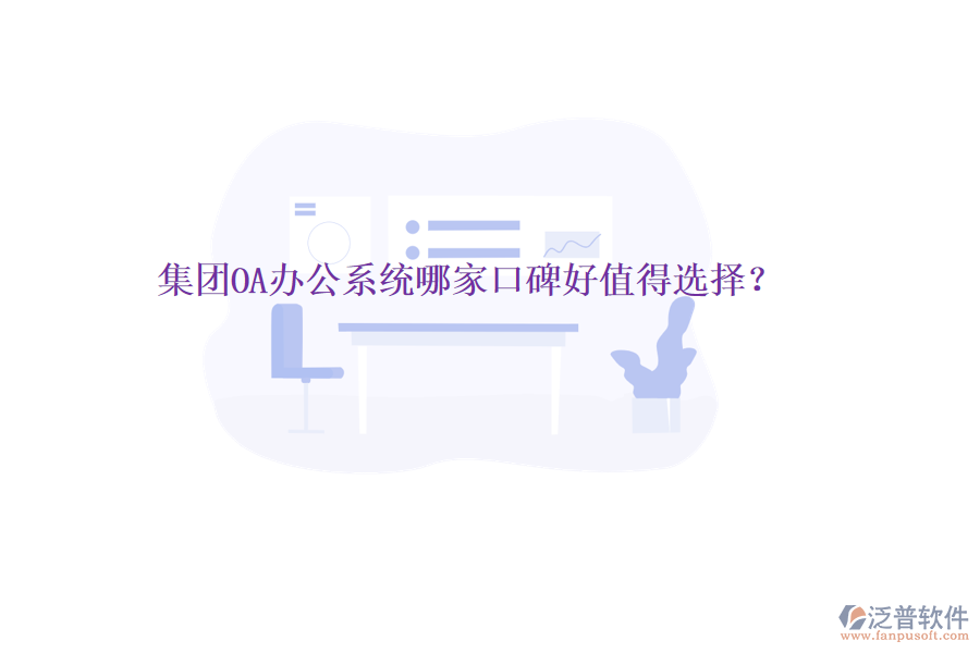  集團OA辦公系統(tǒng)哪家口碑好值得選擇？