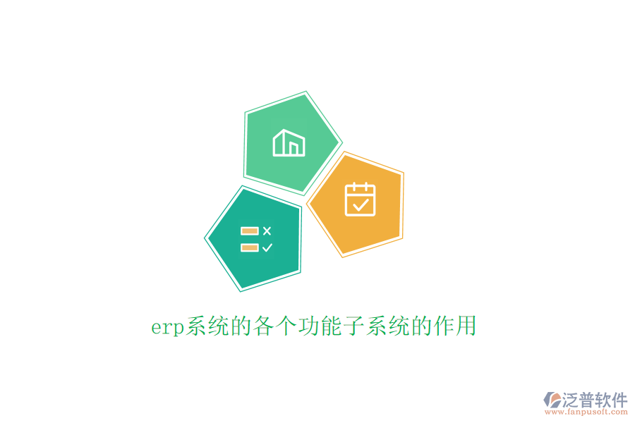 erp系統(tǒng)的各個(gè)功能子系統(tǒng)的作用