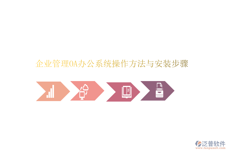  企業(yè)管理OA辦公系統(tǒng)操作方法與安裝步驟