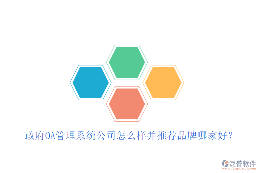  政府OA管理系統(tǒng)公司怎么樣并推薦品牌哪家好？