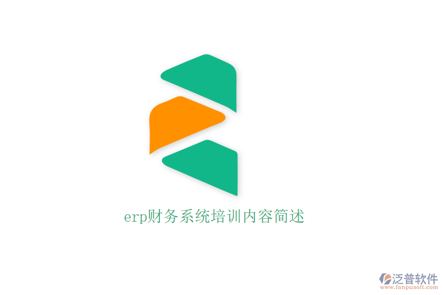 erp財務(wù)系統(tǒng)培訓(xùn)內(nèi)容簡述