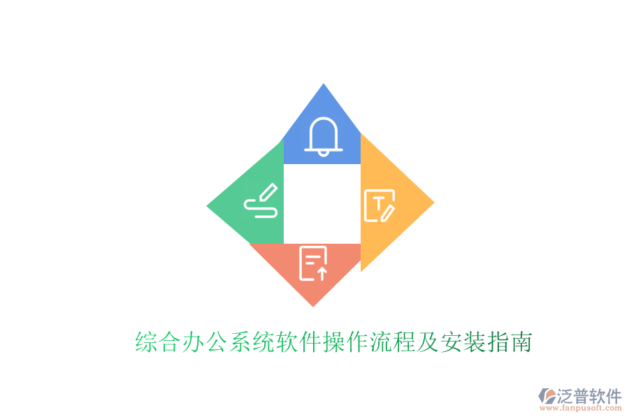 綜合辦公系統(tǒng)軟件操作流程及安裝指南
