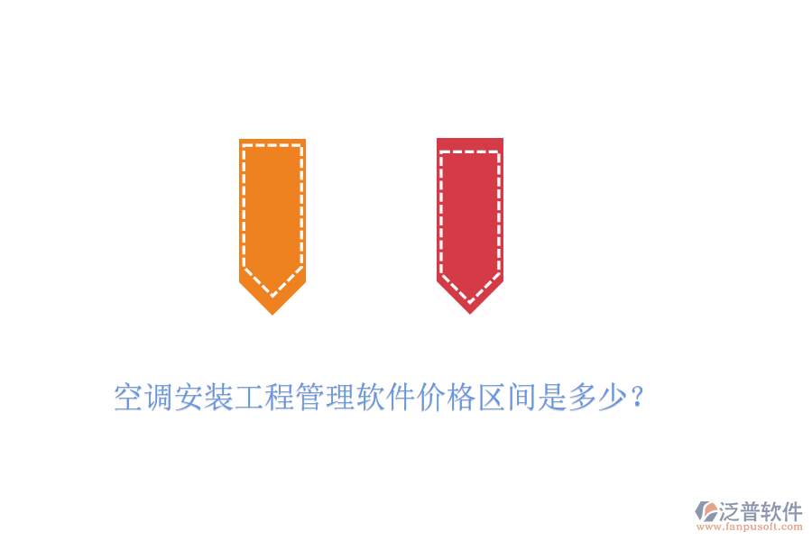 空調(diào)安裝工程管理軟件價(jià)格區(qū)間是多少？