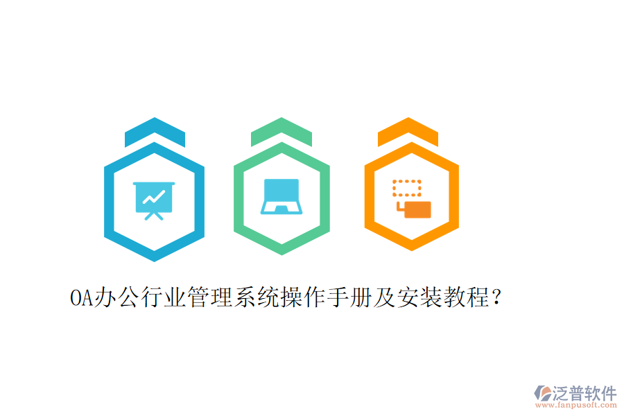  OA辦公行業(yè)管理系統(tǒng)操作手冊(cè)及安裝教程？