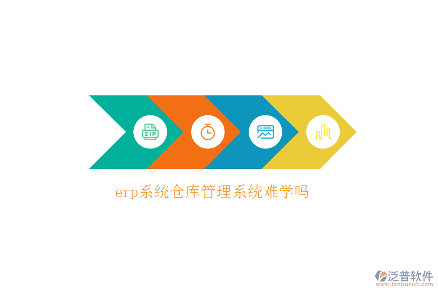 erp系統(tǒng)倉(cāng)庫(kù)管理系統(tǒng)難學(xué)嗎
