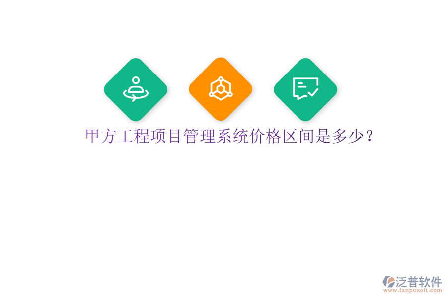 甲方<a href=http://m.theonlineadagency.com/xm/ target=_blank class=infotextkey>工程項目管理</a>系統(tǒng)價格區(qū)間是多少?