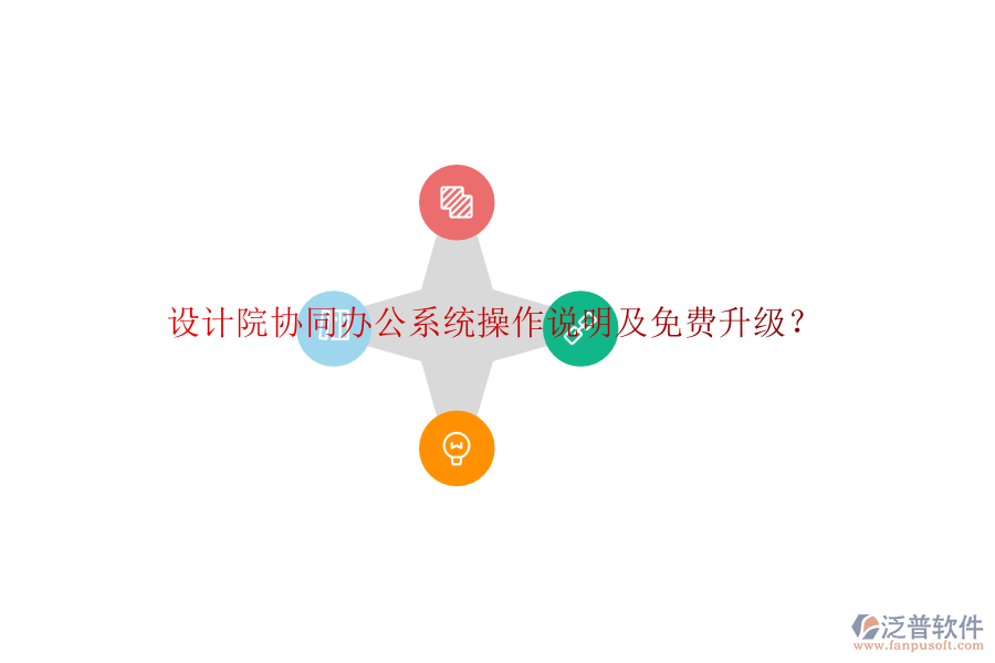  設(shè)計(jì)院協(xié)同辦公系統(tǒng)操作說(shuō)明及免費(fèi)升級(jí)？