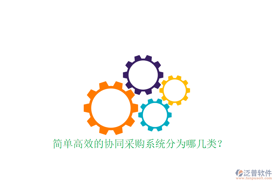  簡單高效的協(xié)同采購系統(tǒng)分為哪幾類？