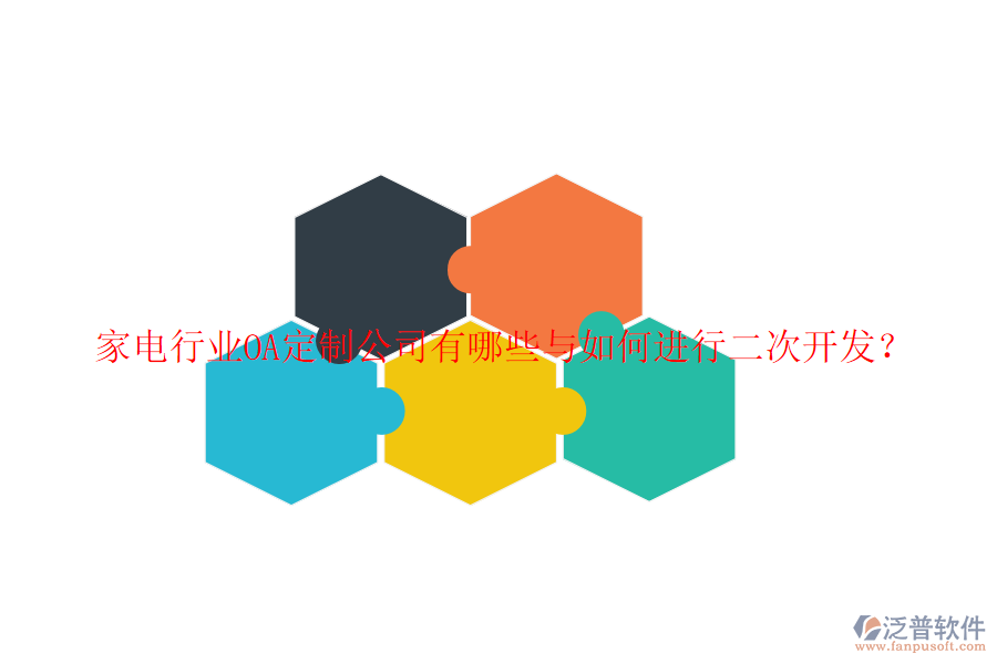 家電行業(yè)OA定制公司有哪些與如何進行二次開發(fā)？