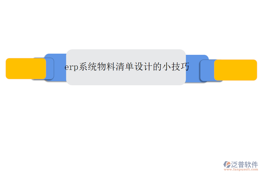 erp系統(tǒng)物料清單設(shè)計的小技巧