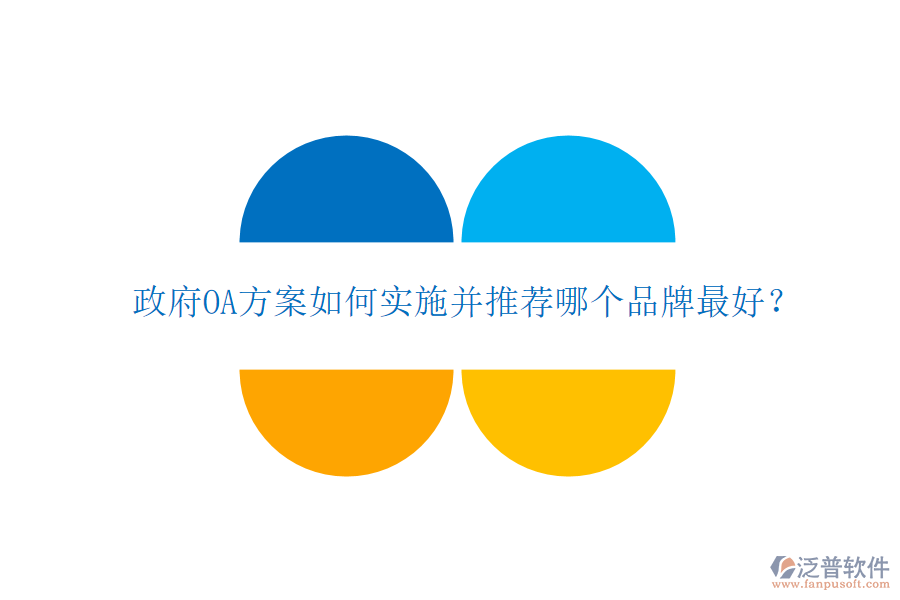  政府OA方案如何實(shí)施并推薦哪個(gè)品牌最好？