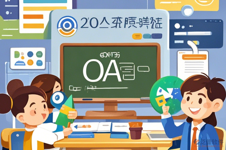 教育培訓(xùn)OA軟件優(yōu)缺點(diǎn)解析及核心功能是什么？