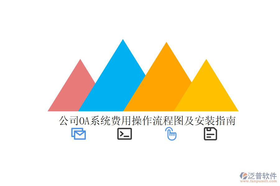 公司OA系統(tǒng)費(fèi)用操作流程圖及安裝指南
