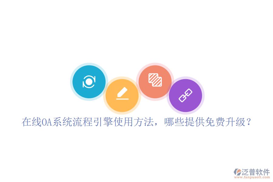 在線(xiàn)OA系統(tǒng)流程引擎使用方法，哪些提供免費(fèi)升級(jí)？