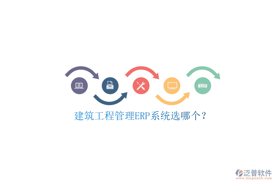 建筑工程管理ERP系統(tǒng)選哪個?