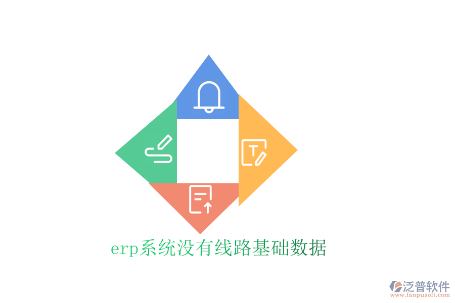 erp系統(tǒng)沒(méi)有線路基礎(chǔ)數(shù)據(jù)