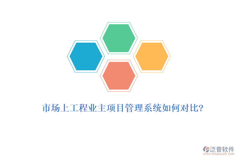 市場(chǎng)上工程業(yè)主項(xiàng)目管理系統(tǒng)如何對(duì)比?