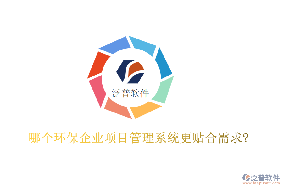 哪個環(huán)保企業(yè)項目管理系統(tǒng)更貼合需求?