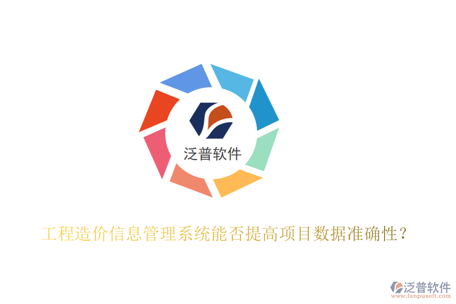 工程造價(jià)信息管理系統(tǒng)能否提高項(xiàng)目數(shù)據(jù)準(zhǔn)確性?