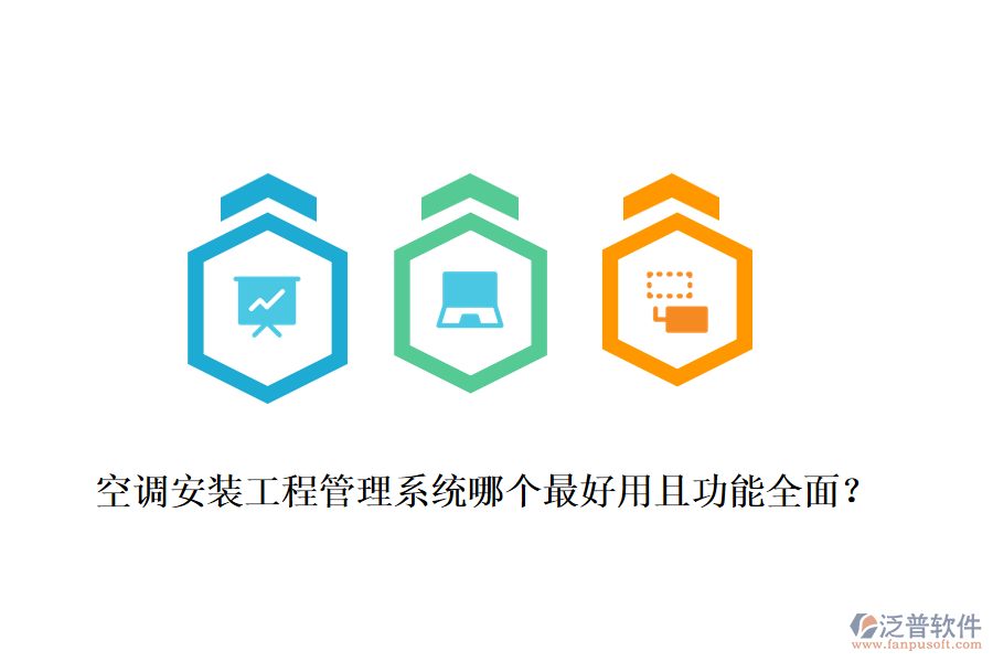 空調安裝工程管理系統(tǒng)哪個最好用且功能全面？
