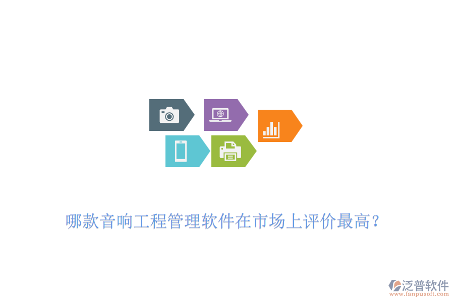 哪款音響工程管理軟件在市場(chǎng)上評(píng)價(jià)最高？