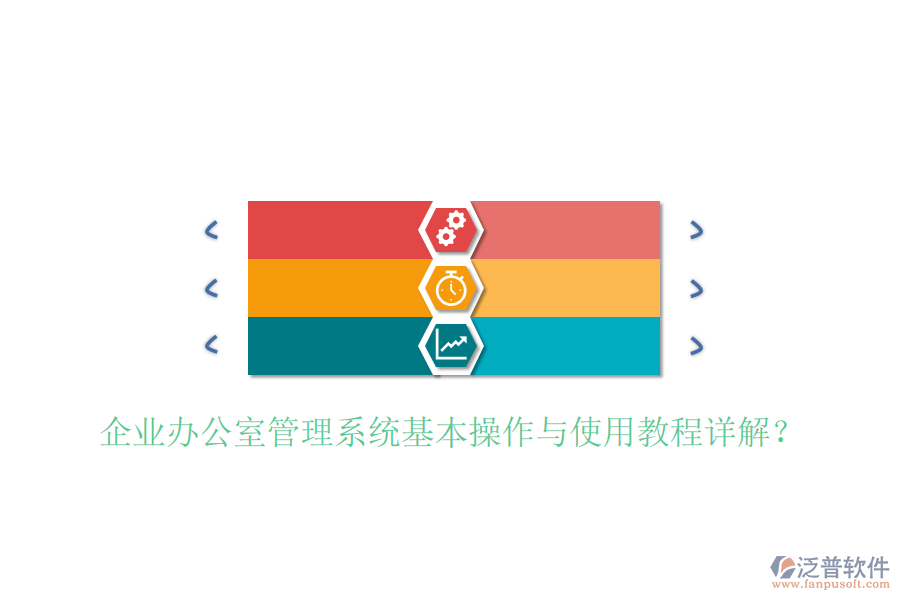  企業(yè)辦公室管理系統(tǒng)基本操作與使用教程詳解？