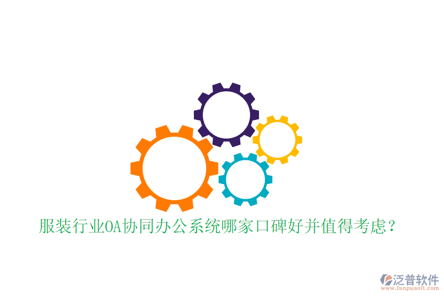  服裝行業(yè)OA協(xié)同辦公系統(tǒng)哪家口碑好并值得考慮？