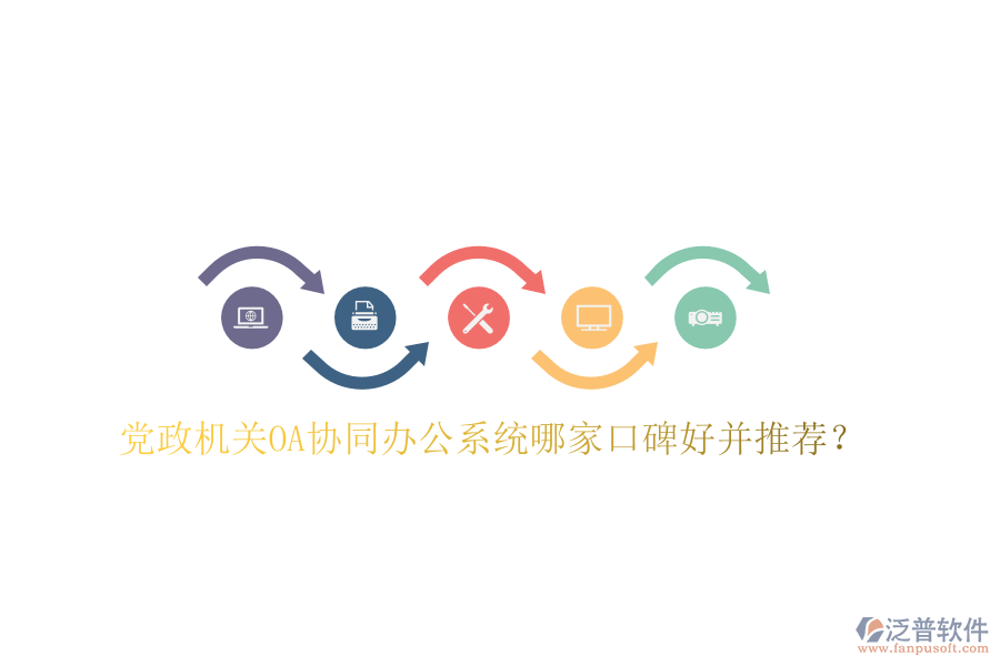 黨政機(jī)關(guān)OA協(xié)同辦公系統(tǒng)哪家口碑好并推薦？
