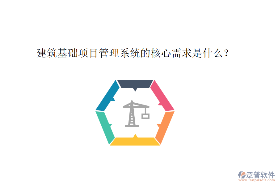 建筑基礎項目管理系統(tǒng)的核心需求是什么？