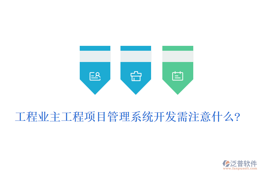 工程業(yè)主工程<a href=http://m.theonlineadagency.com/xm/ target=_blank class=infotextkey>項目管理系統(tǒng)</a>開發(fā)需注意什么?