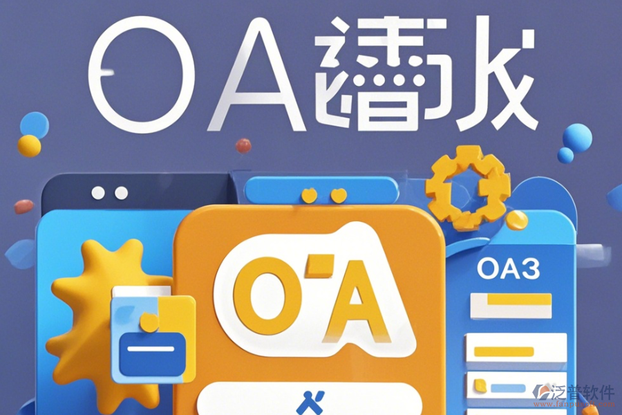 市場(chǎng)部OA系統(tǒng)操作方法加安裝教程分享？