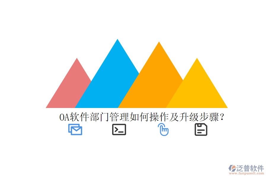 OA軟件部門管理如何操作及升級步驟?