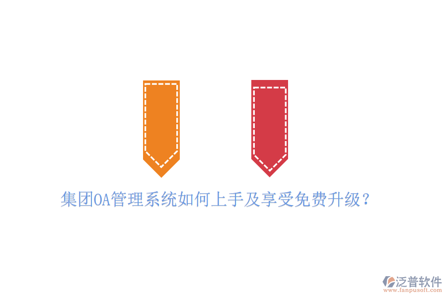  集團OA管理系統(tǒng)如何上手及享受免費升級？