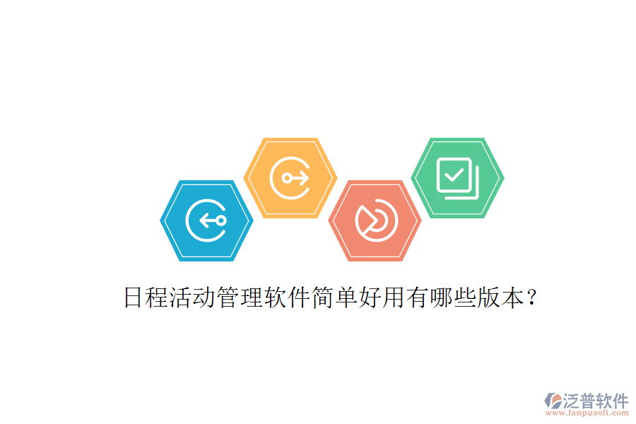  日程活動管理軟件簡單好用有哪些版本？