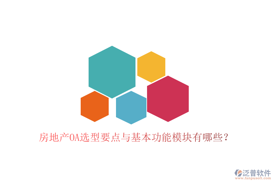  房地產(chǎn)OA選型要點與基本功能模塊有哪些？