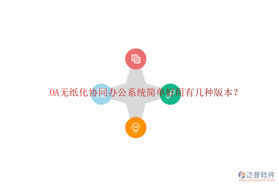  OA無紙化協(xié)同辦公系統(tǒng)簡單好用有幾種版本？