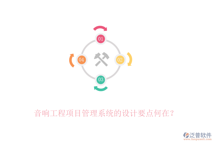 音響工程項目管理系統(tǒng)的設(shè)計要點何在？