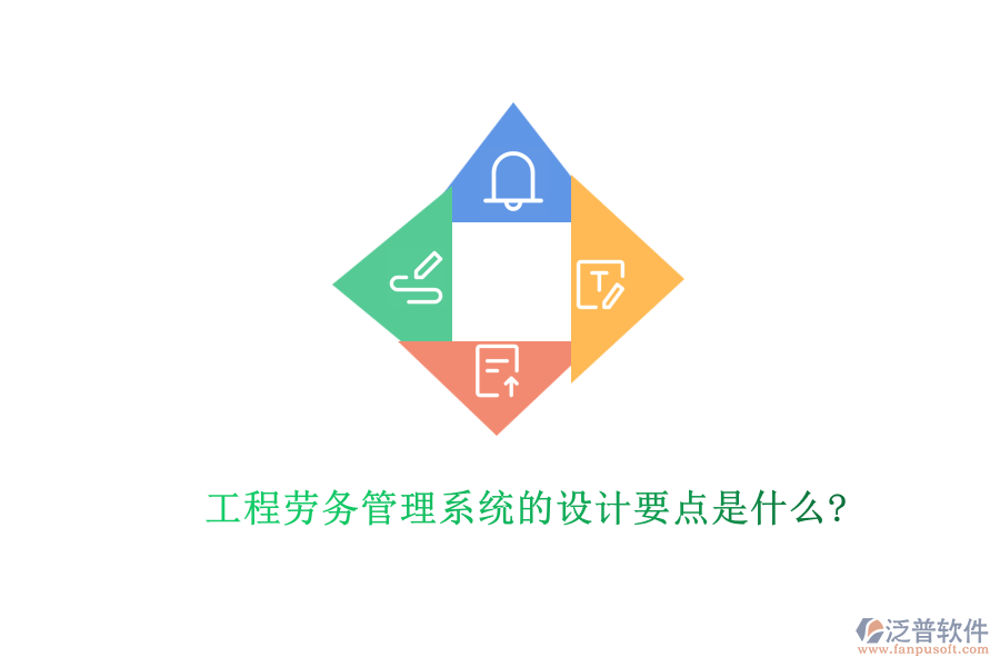 工程勞務(wù)管理系統(tǒng)的設(shè)計(jì)要點(diǎn)是什么?